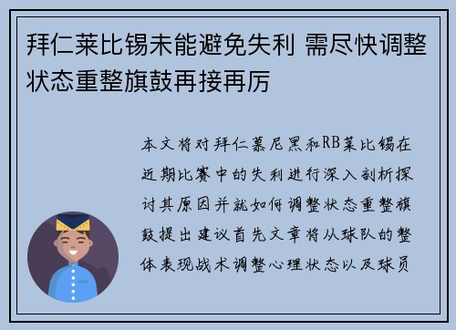 拜仁莱比锡未能避免失利 需尽快调整状态重整旗鼓再接再厉
