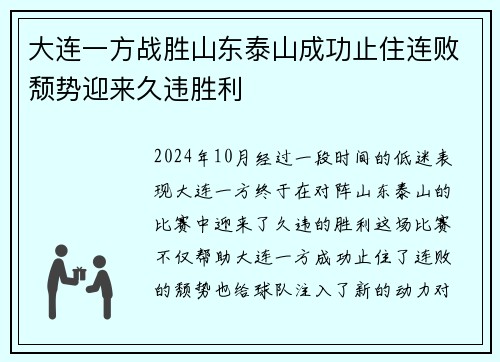 大连一方战胜山东泰山成功止住连败颓势迎来久违胜利