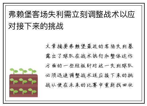 弗赖堡客场失利需立刻调整战术以应对接下来的挑战