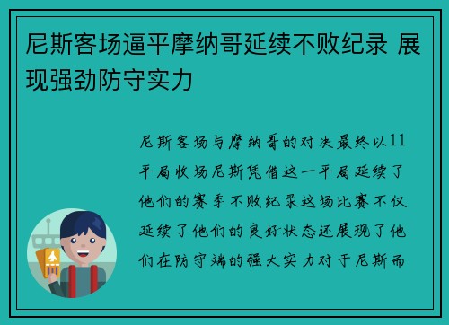 尼斯客场逼平摩纳哥延续不败纪录 展现强劲防守实力
