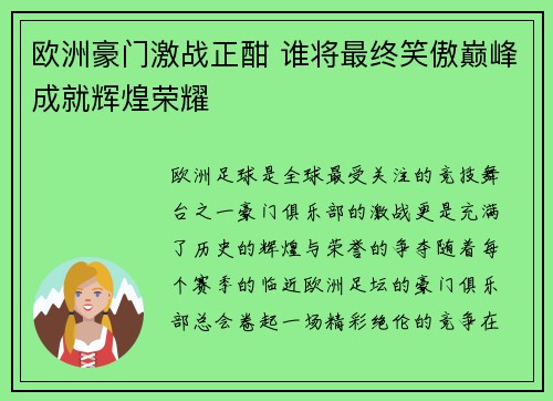 欧洲豪门激战正酣 谁将最终笑傲巅峰成就辉煌荣耀