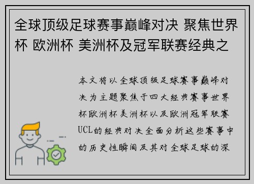 全球顶级足球赛事巅峰对决 聚焦世界杯 欧洲杯 美洲杯及冠军联赛经典之战