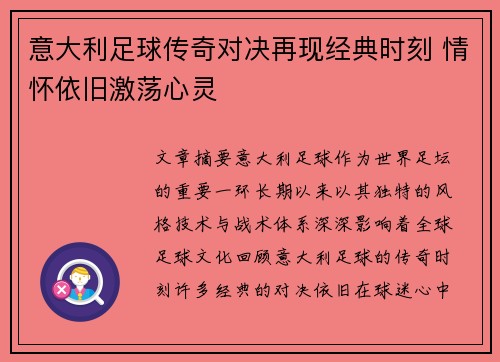 意大利足球传奇对决再现经典时刻 情怀依旧激荡心灵