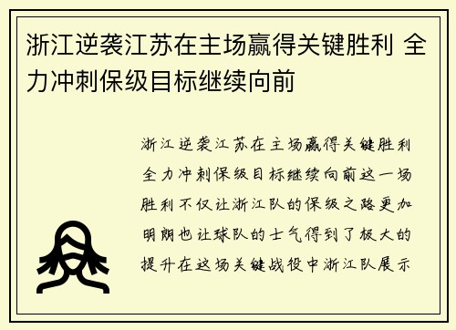 浙江逆袭江苏在主场赢得关键胜利 全力冲刺保级目标继续向前