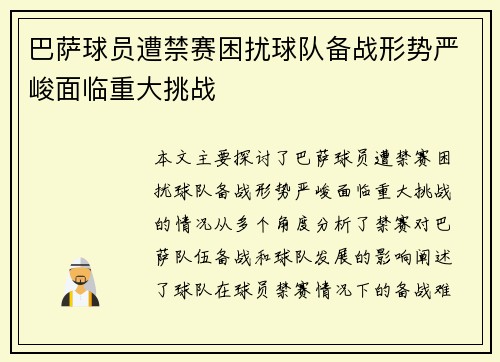 巴萨球员遭禁赛困扰球队备战形势严峻面临重大挑战