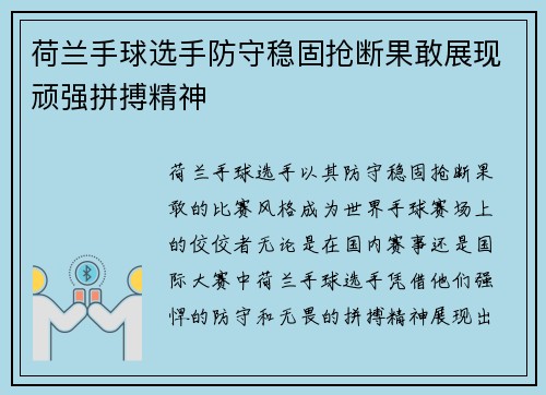 荷兰手球选手防守稳固抢断果敢展现顽强拼搏精神