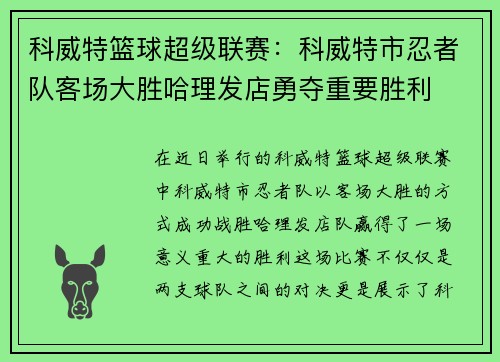 科威特篮球超级联赛：科威特市忍者队客场大胜哈理发店勇夺重要胜利
