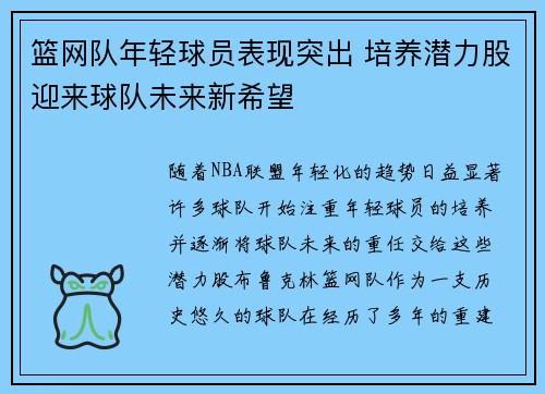 篮网队年轻球员表现突出 培养潜力股迎来球队未来新希望