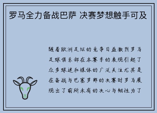 罗马全力备战巴萨 决赛梦想触手可及
