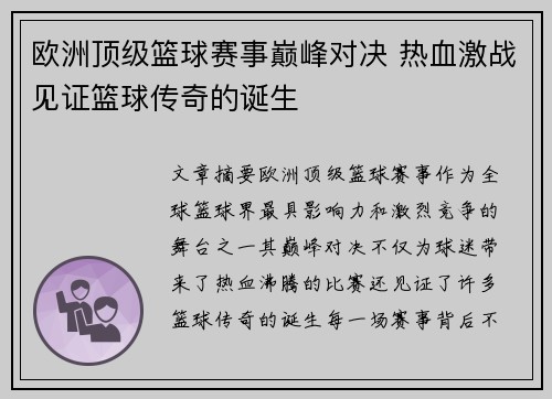 欧洲顶级篮球赛事巅峰对决 热血激战见证篮球传奇的诞生