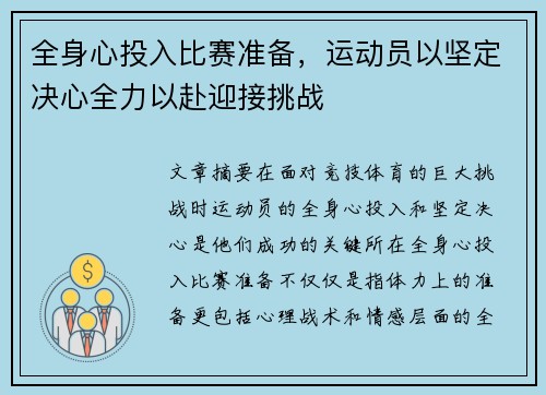 全身心投入比赛准备，运动员以坚定决心全力以赴迎接挑战