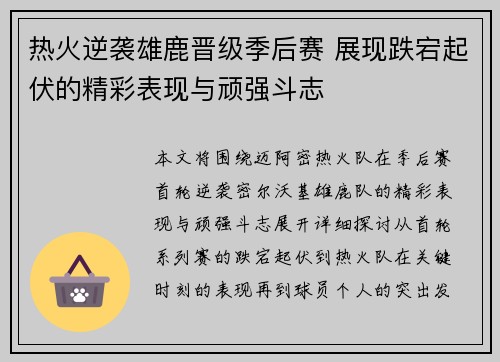 热火逆袭雄鹿晋级季后赛 展现跌宕起伏的精彩表现与顽强斗志