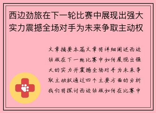 西边劲旅在下一轮比赛中展现出强大实力震撼全场对手为未来争取主动权