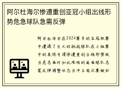 阿尔杜海尔惨遭重创亚冠小组出线形势危急球队急需反弹