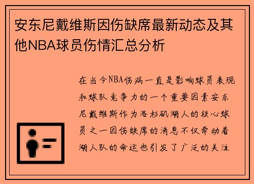 安东尼戴维斯因伤缺席最新动态及其他NBA球员伤情汇总分析