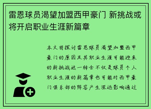雷恩球员渴望加盟西甲豪门 新挑战或将开启职业生涯新篇章