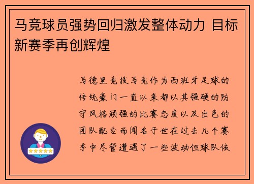 马竞球员强势回归激发整体动力 目标新赛季再创辉煌