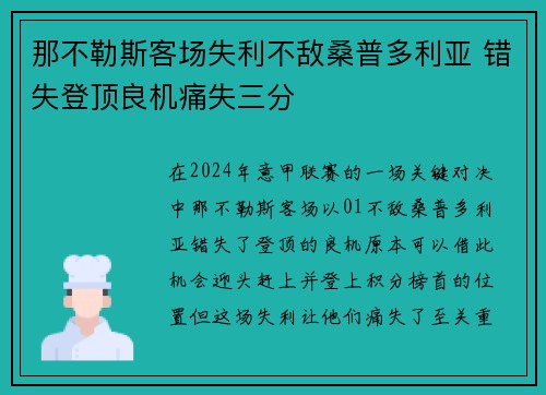 那不勒斯客场失利不敌桑普多利亚 错失登顶良机痛失三分