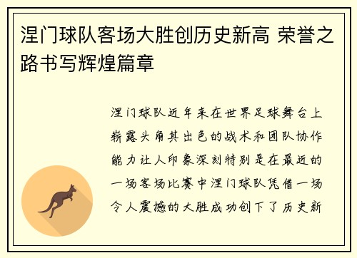 涅门球队客场大胜创历史新高 荣誉之路书写辉煌篇章