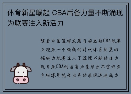 体育新星崛起 CBA后备力量不断涌现为联赛注入新活力
