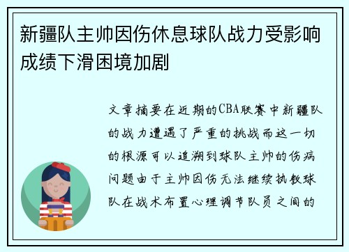 新疆队主帅因伤休息球队战力受影响成绩下滑困境加剧