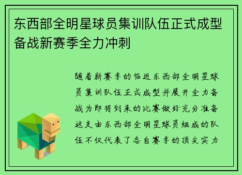 东西部全明星球员集训队伍正式成型备战新赛季全力冲刺