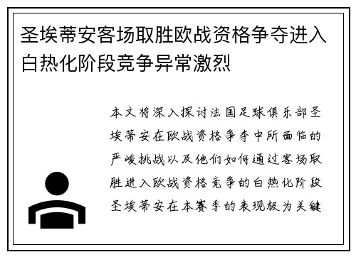 圣埃蒂安客场取胜欧战资格争夺进入白热化阶段竞争异常激烈