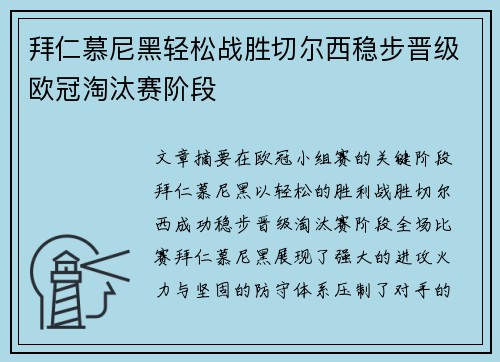 拜仁慕尼黑轻松战胜切尔西稳步晋级欧冠淘汰赛阶段