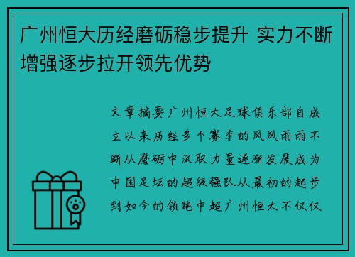 广州恒大历经磨砺稳步提升 实力不断增强逐步拉开领先优势