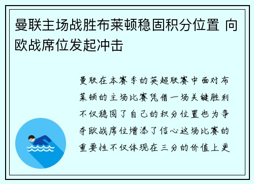 曼联主场战胜布莱顿稳固积分位置 向欧战席位发起冲击