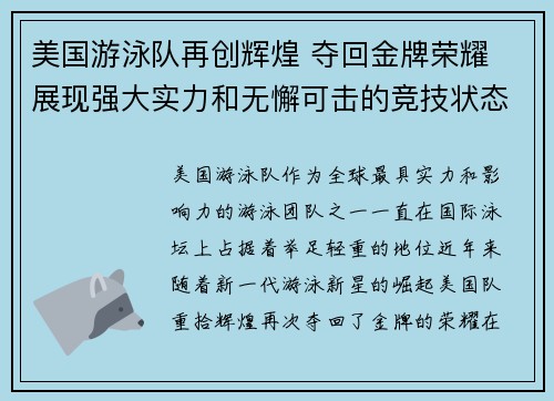 美国游泳队再创辉煌 夺回金牌荣耀 展现强大实力和无懈可击的竞技状态