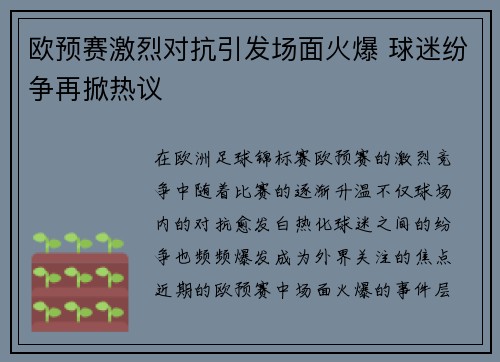 欧预赛激烈对抗引发场面火爆 球迷纷争再掀热议