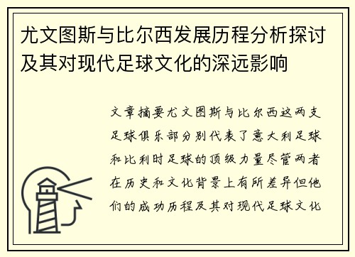 尤文图斯与比尔西发展历程分析探讨及其对现代足球文化的深远影响