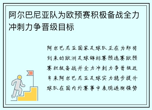 阿尔巴尼亚队为欧预赛积极备战全力冲刺力争晋级目标