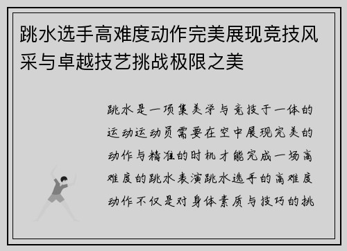 跳水选手高难度动作完美展现竞技风采与卓越技艺挑战极限之美