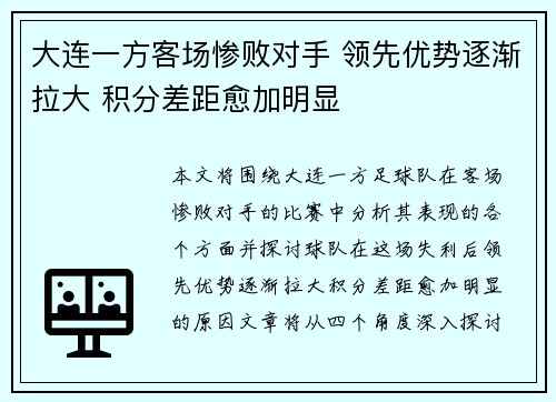 大连一方客场惨败对手 领先优势逐渐拉大 积分差距愈加明显