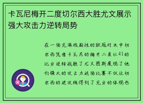 卡瓦尼梅开二度切尔西大胜尤文展示强大攻击力逆转局势