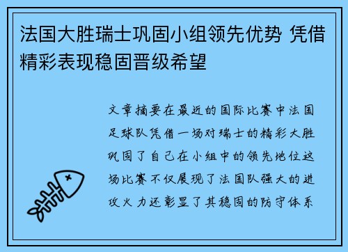 法国大胜瑞士巩固小组领先优势 凭借精彩表现稳固晋级希望