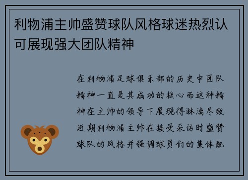 利物浦主帅盛赞球队风格球迷热烈认可展现强大团队精神