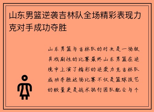 山东男篮逆袭吉林队全场精彩表现力克对手成功夺胜