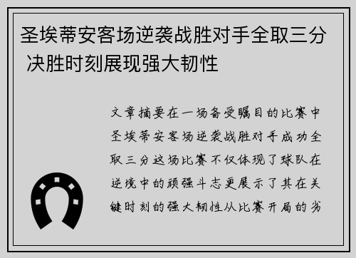 圣埃蒂安客场逆袭战胜对手全取三分 决胜时刻展现强大韧性