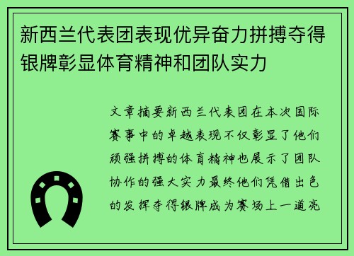 新西兰代表团表现优异奋力拼搏夺得银牌彰显体育精神和团队实力