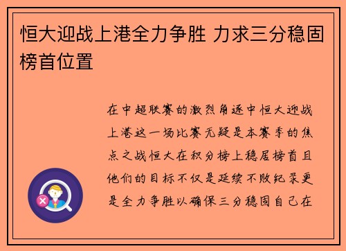 恒大迎战上港全力争胜 力求三分稳固榜首位置