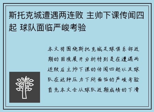 斯托克城遭遇两连败 主帅下课传闻四起 球队面临严峻考验