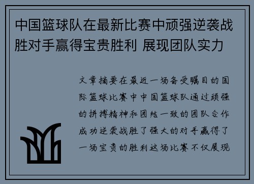 中国篮球队在最新比赛中顽强逆袭战胜对手赢得宝贵胜利 展现团队实力