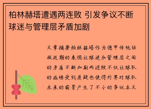 柏林赫塔遭遇两连败 引发争议不断 球迷与管理层矛盾加剧