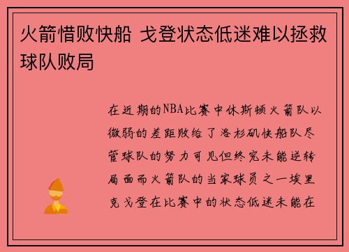 火箭惜败快船 戈登状态低迷难以拯救球队败局