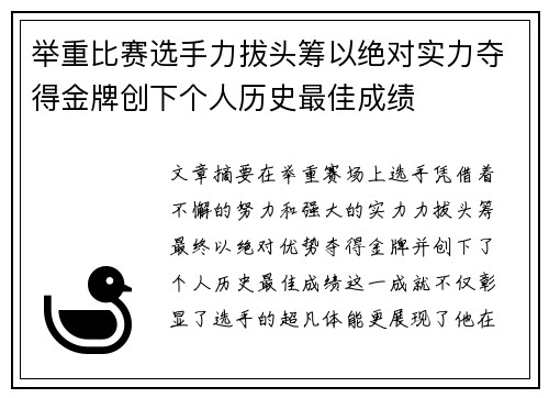 举重比赛选手力拔头筹以绝对实力夺得金牌创下个人历史最佳成绩