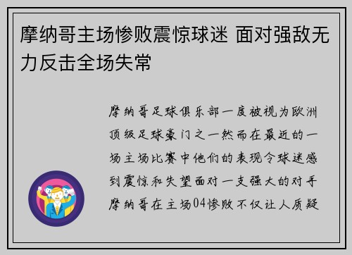 摩纳哥主场惨败震惊球迷 面对强敌无力反击全场失常