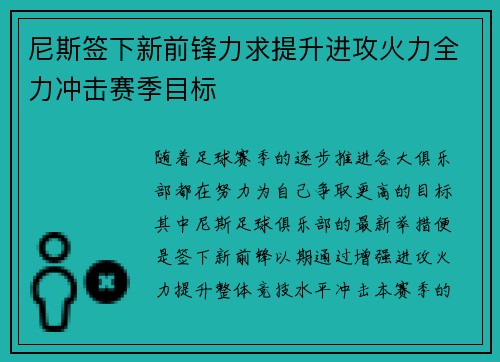 尼斯签下新前锋力求提升进攻火力全力冲击赛季目标